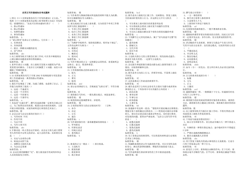 应用文写作基础知识考试题库.doc_第1页