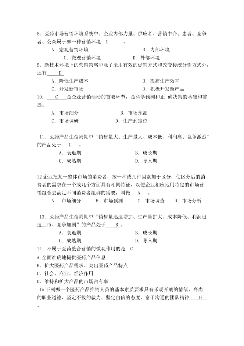 医药市场营销练习题及答案.doc_第2页