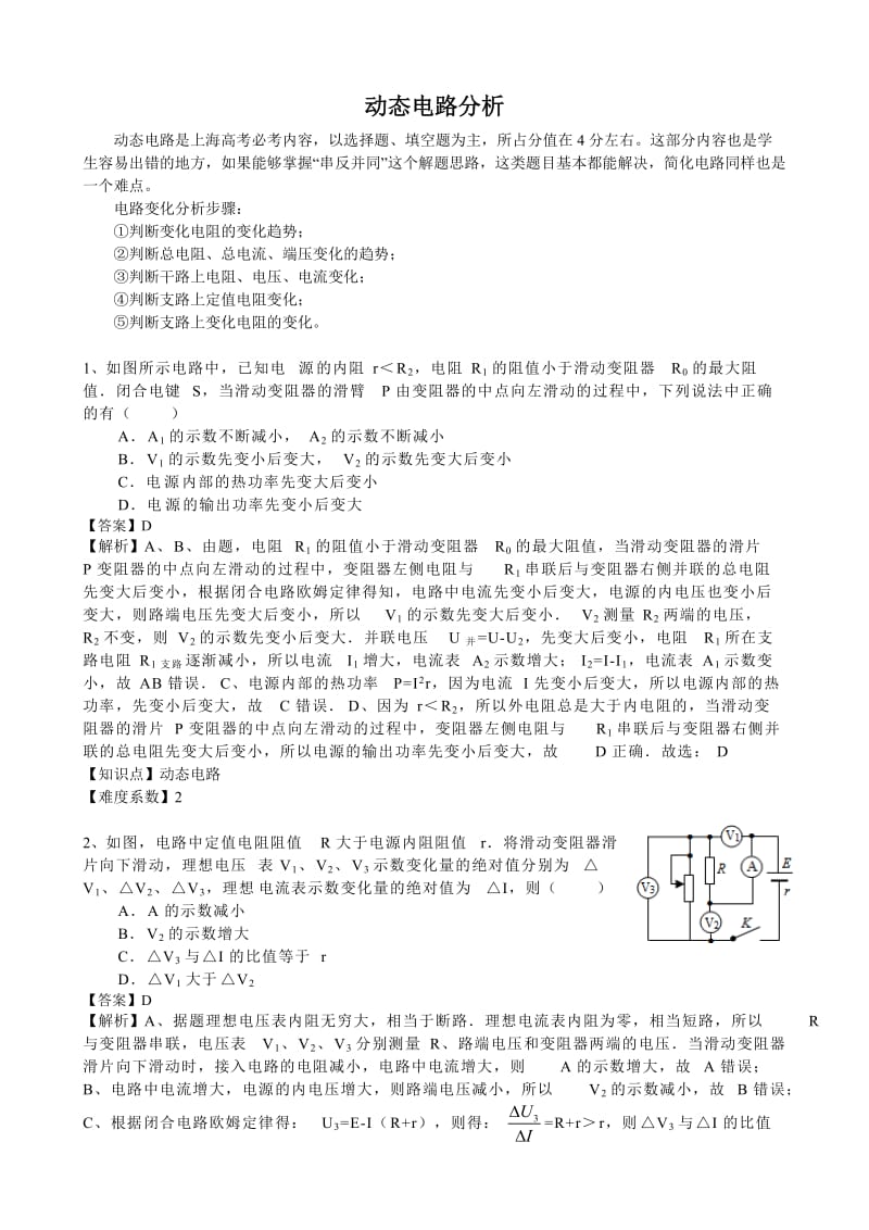 动态电路分析-串反并同的解题思路.doc_第1页