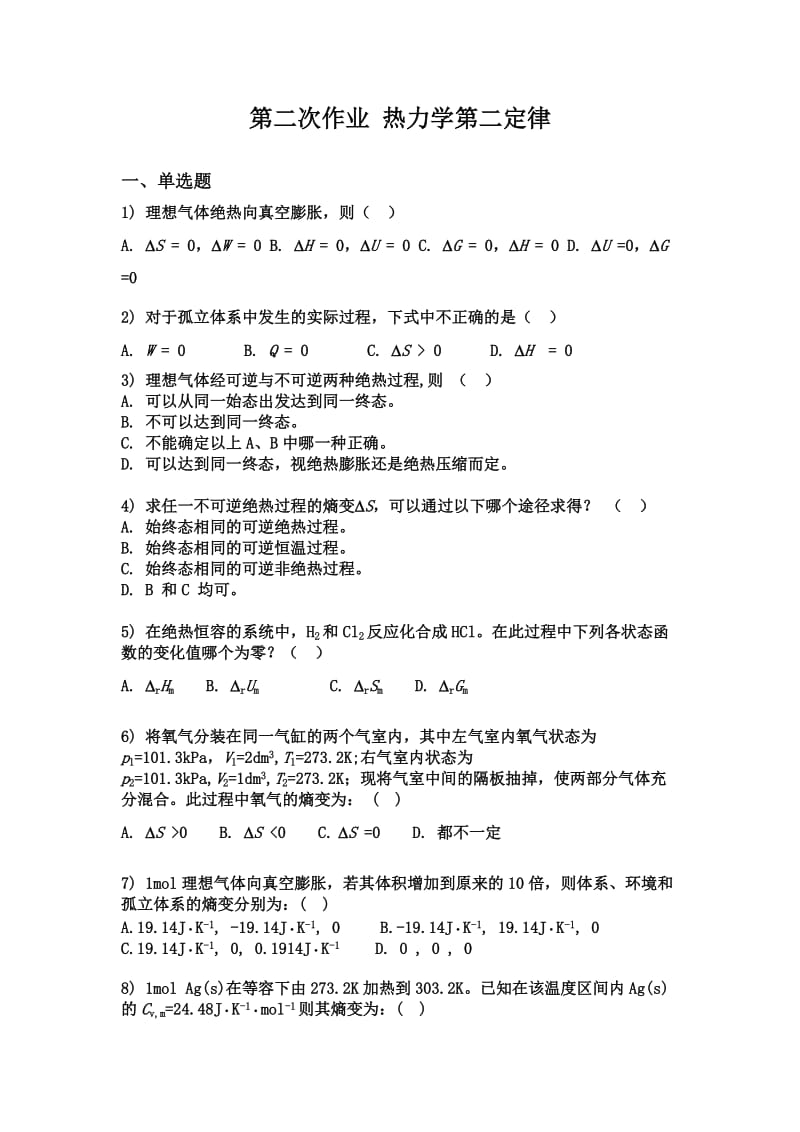 热力学第二定律习题.doc_第1页