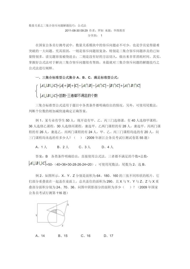 数量关系之三集合容斥问题解题技巧.doc_第1页