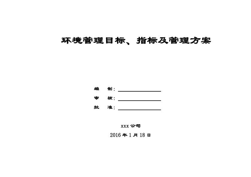 建筑企业环境管理目标、指标及管理方案.doc_第1页