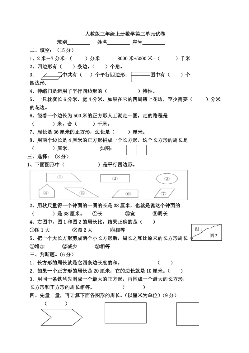 人教版三年级上册数学周长试卷.doc_第1页