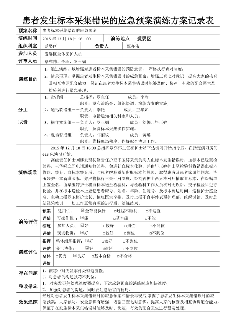 患者发生标本采集错误应急预案.doc_第1页