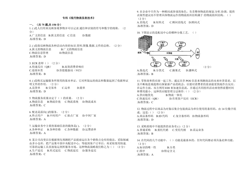 专科《现代物流信息技术》-试卷-答案.doc_第1页