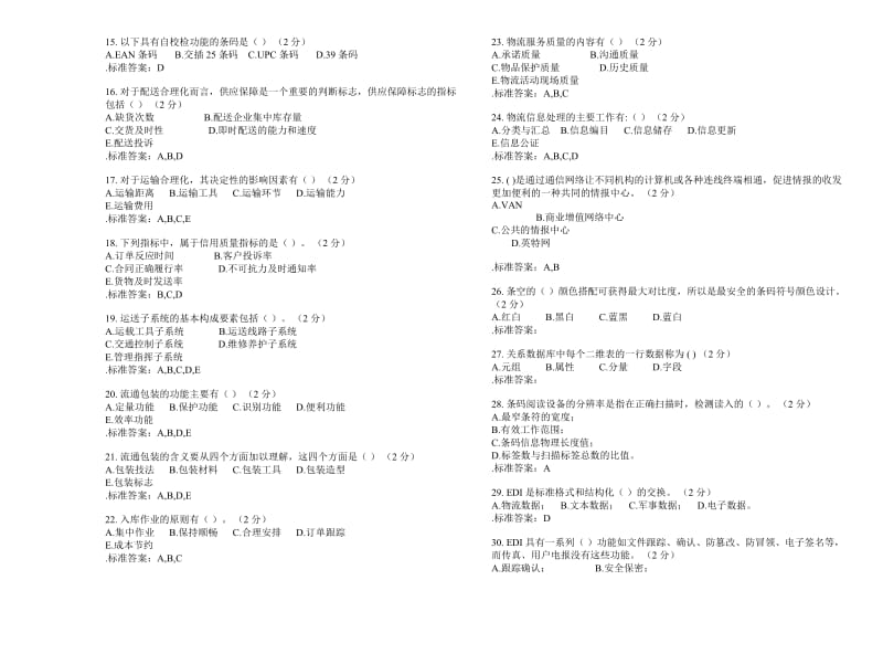 专科《现代物流信息技术》-试卷-答案.doc_第2页