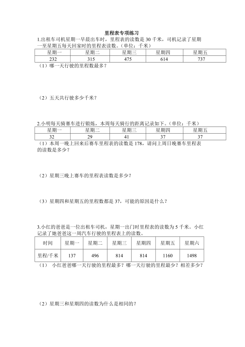 北师大版小学三年级数学上册里程表专题练习.doc_第1页