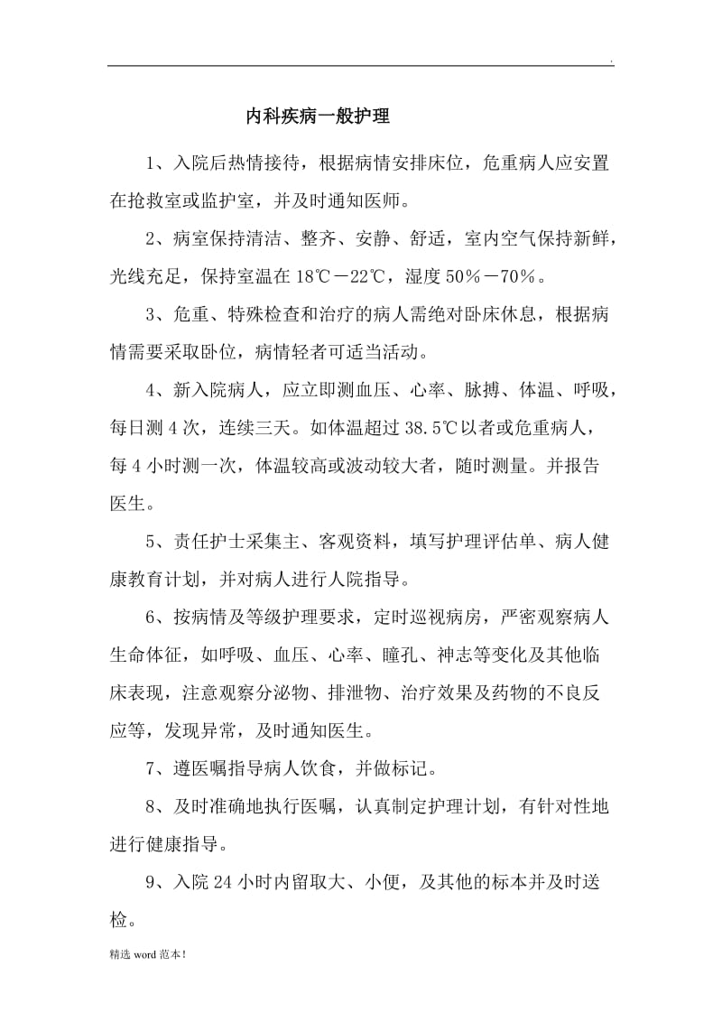 内科护理业务学习记录.doc_第1页