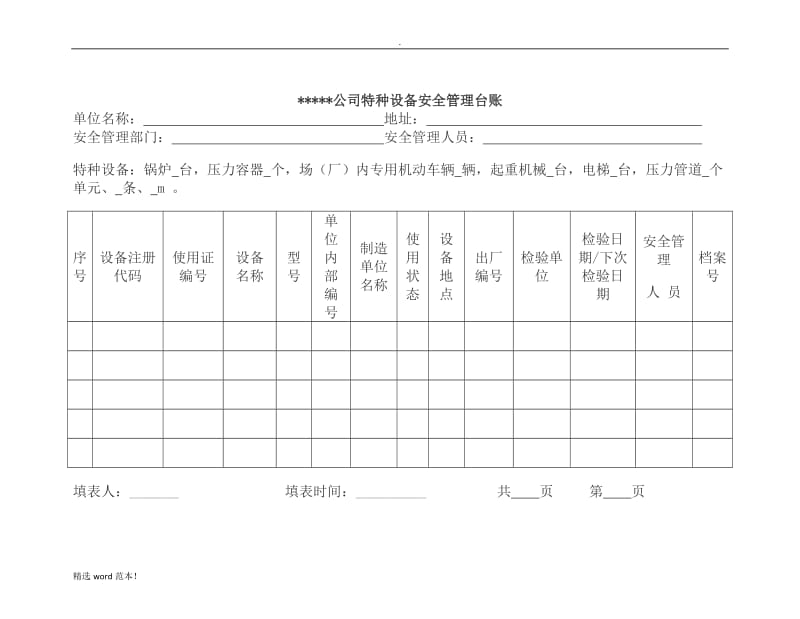 特种设备管理台账.doc_第3页