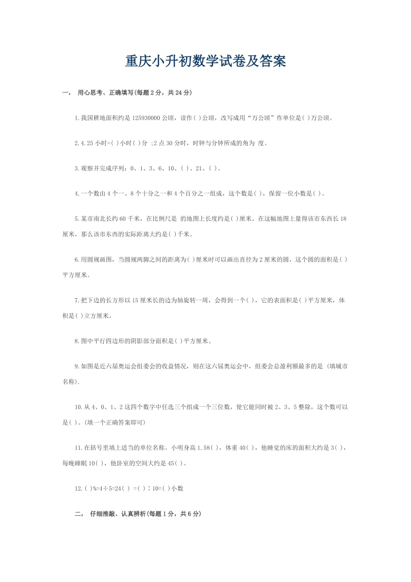 重庆小升初数学试卷及答案.doc_第1页