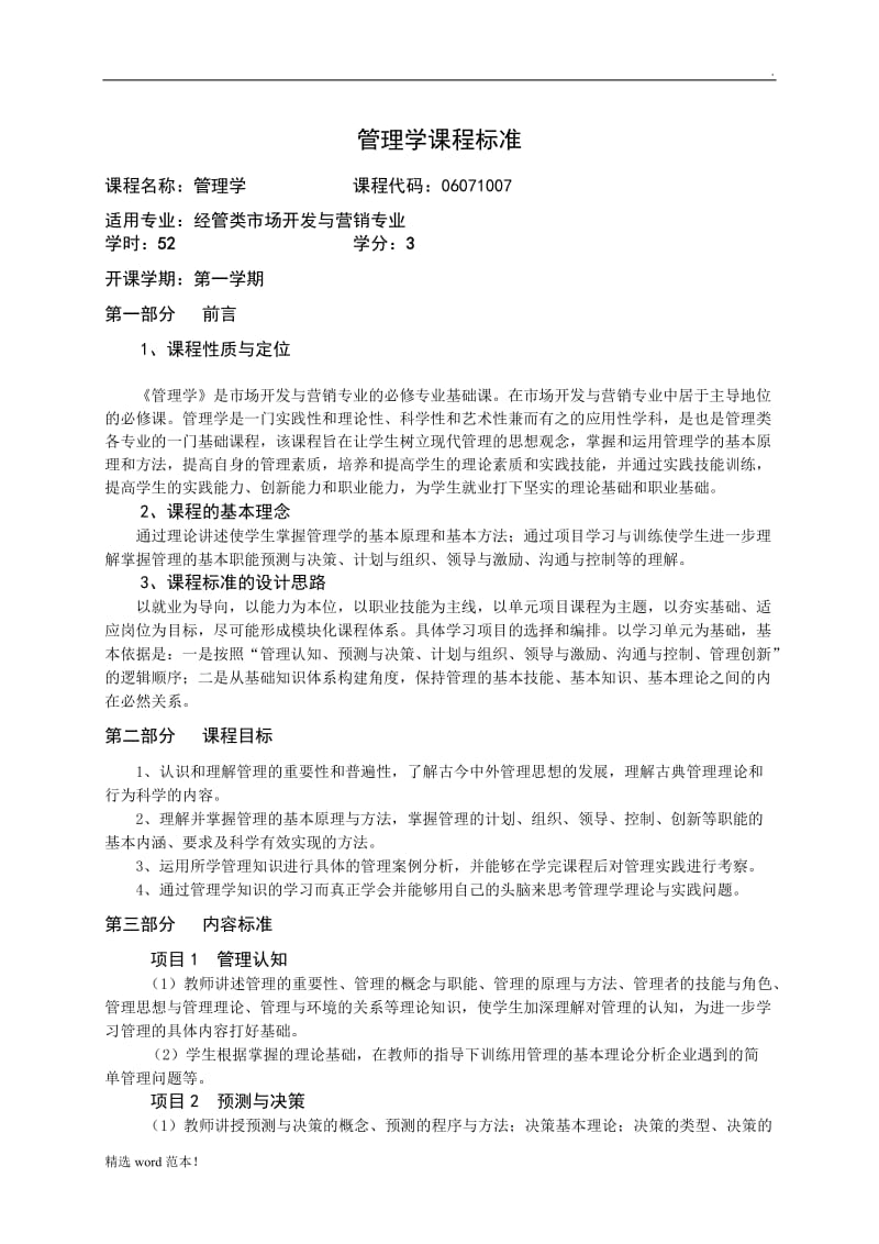 管理学基础课程标准.doc_第1页