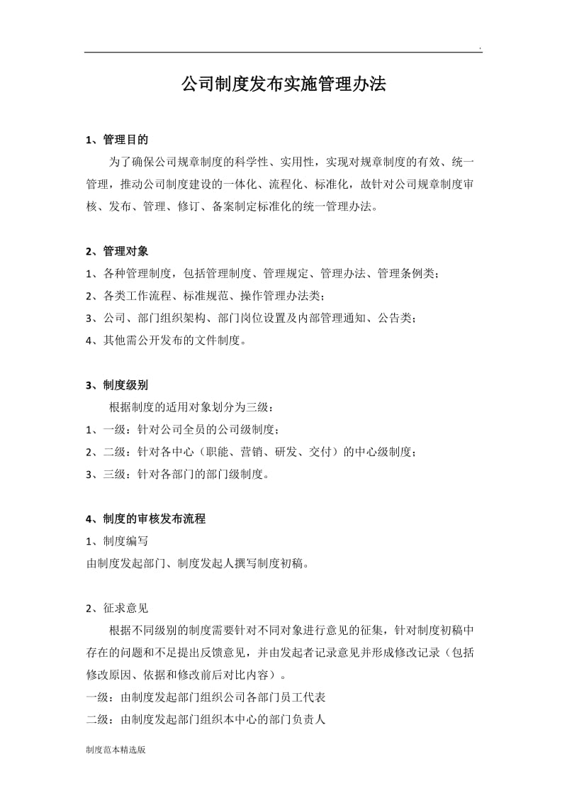 公司制度发布实施管理办法.doc_第1页