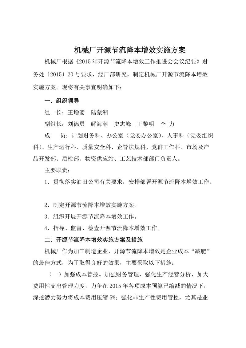 机械厂开源节流降本增效实施方案.doc_第1页