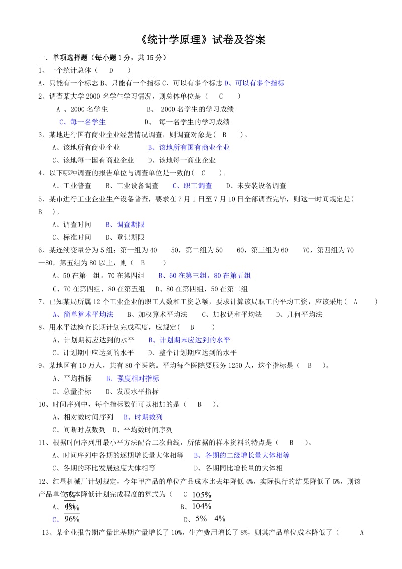 统计学原理试卷及答案.doc_第1页