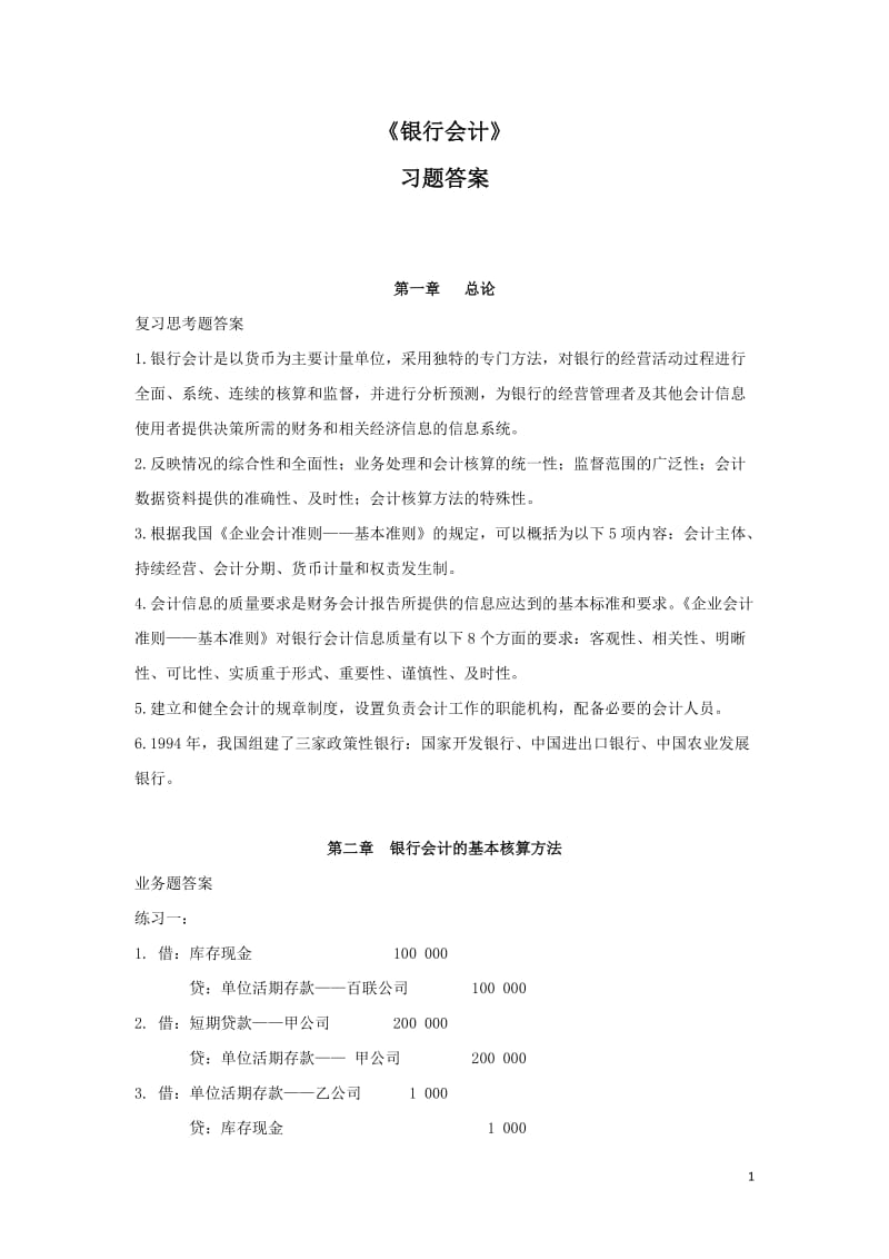 银行会计习题答案.doc_第1页