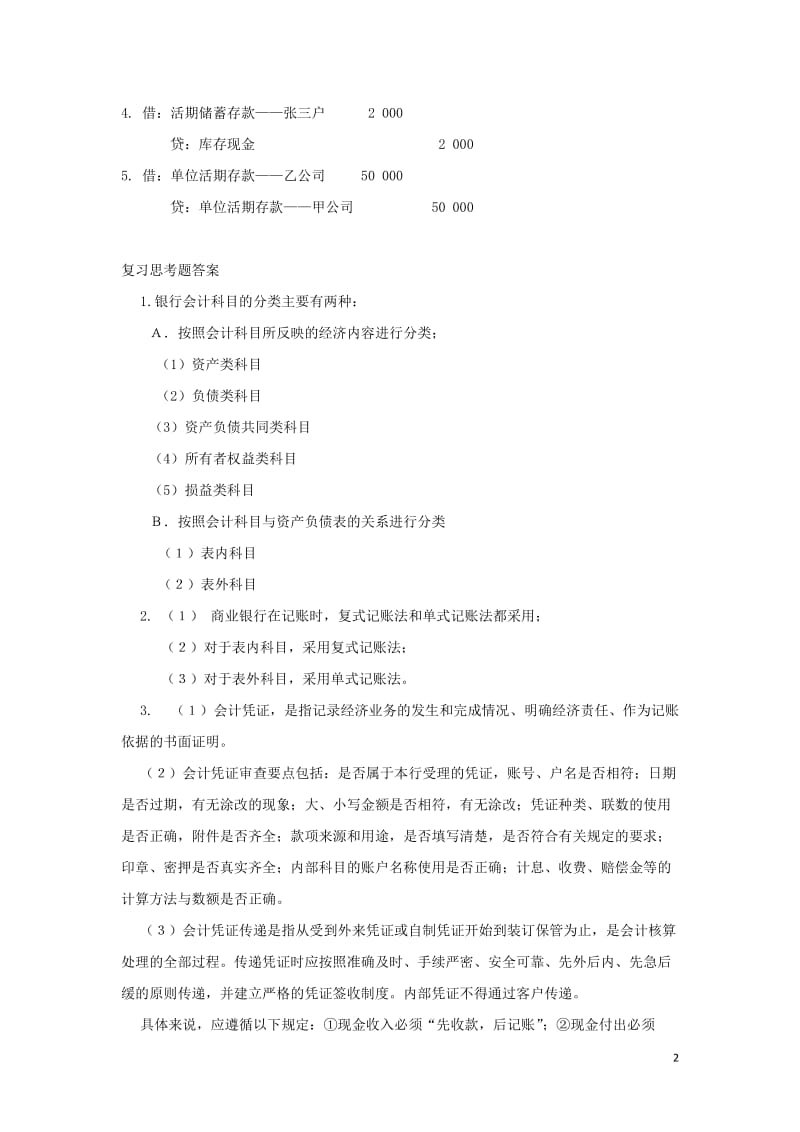 银行会计习题答案.doc_第2页