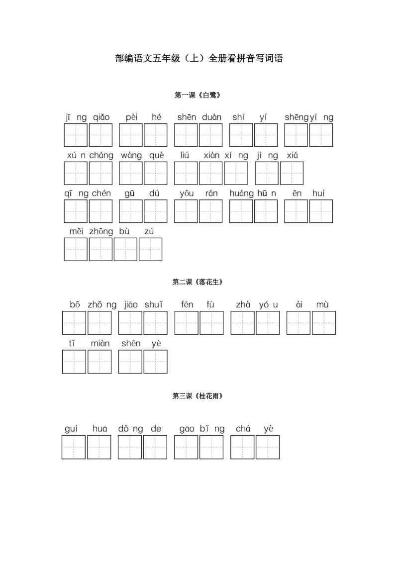 部编五年级语文上册全册看拼音写词语.doc_第1页