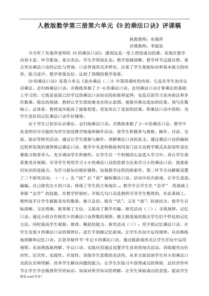 《9的乘法口诀》评课稿.doc_第1页