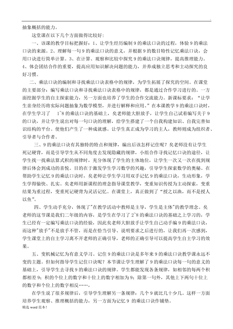 《9的乘法口诀》评课稿.doc_第2页