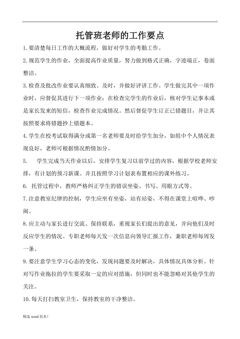 教育机构晚托老师工作注意点.doc_第1页