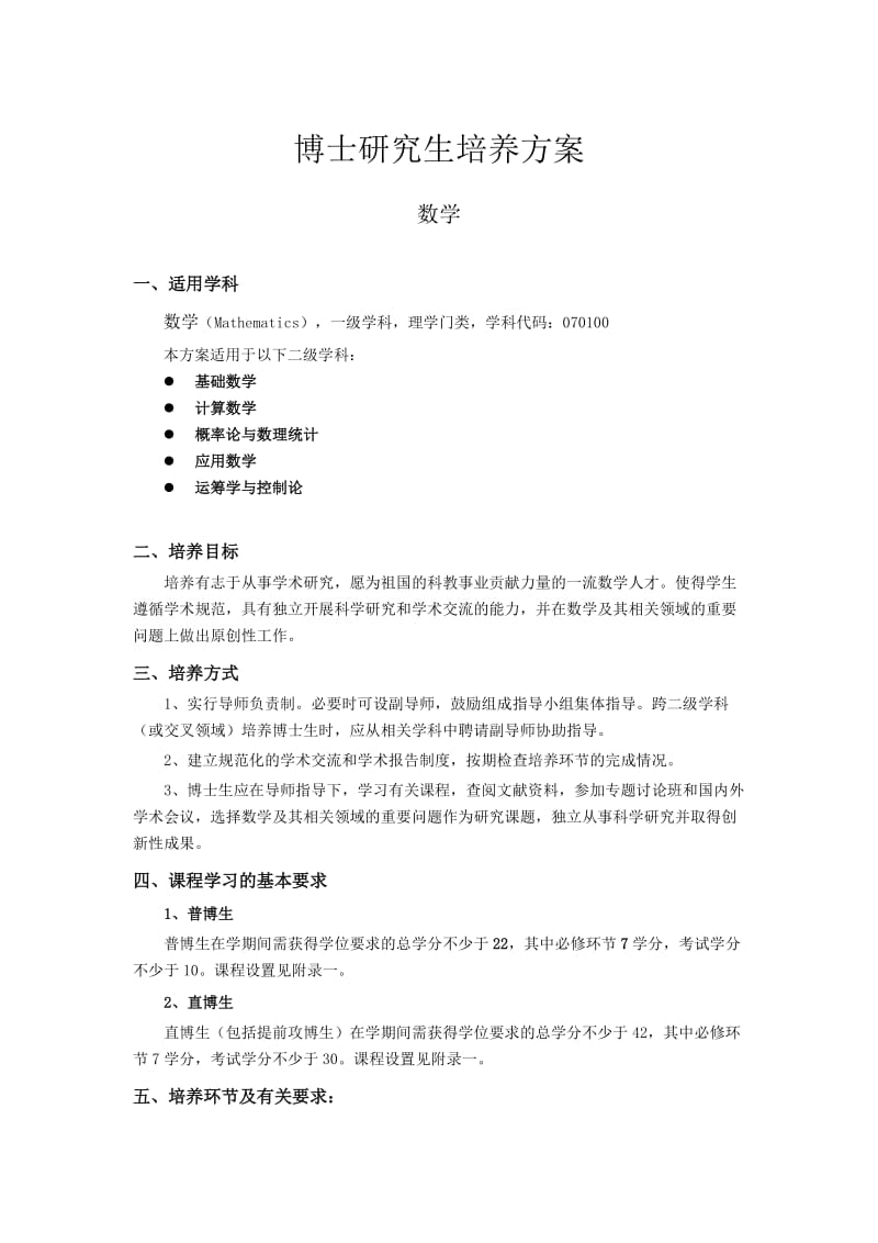 博士研究生培养方案.doc_第1页