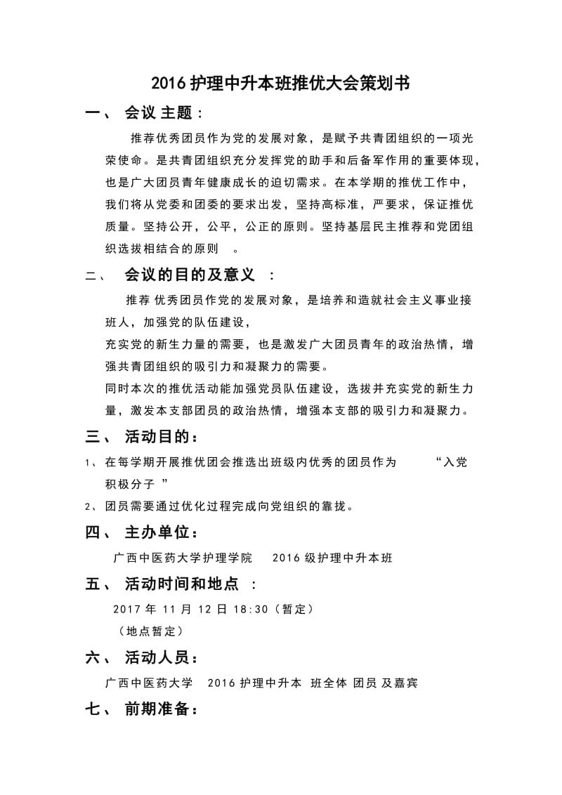 推优大会策划书.doc_第1页