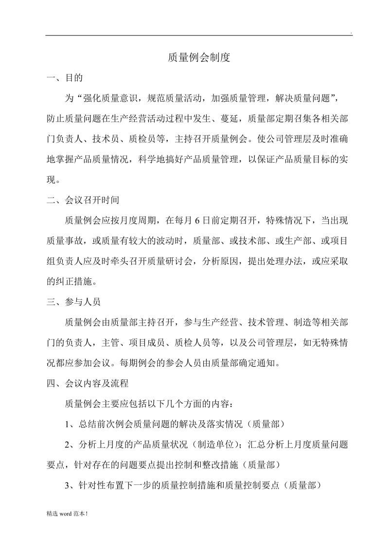 公司质量例会制度.doc_第1页