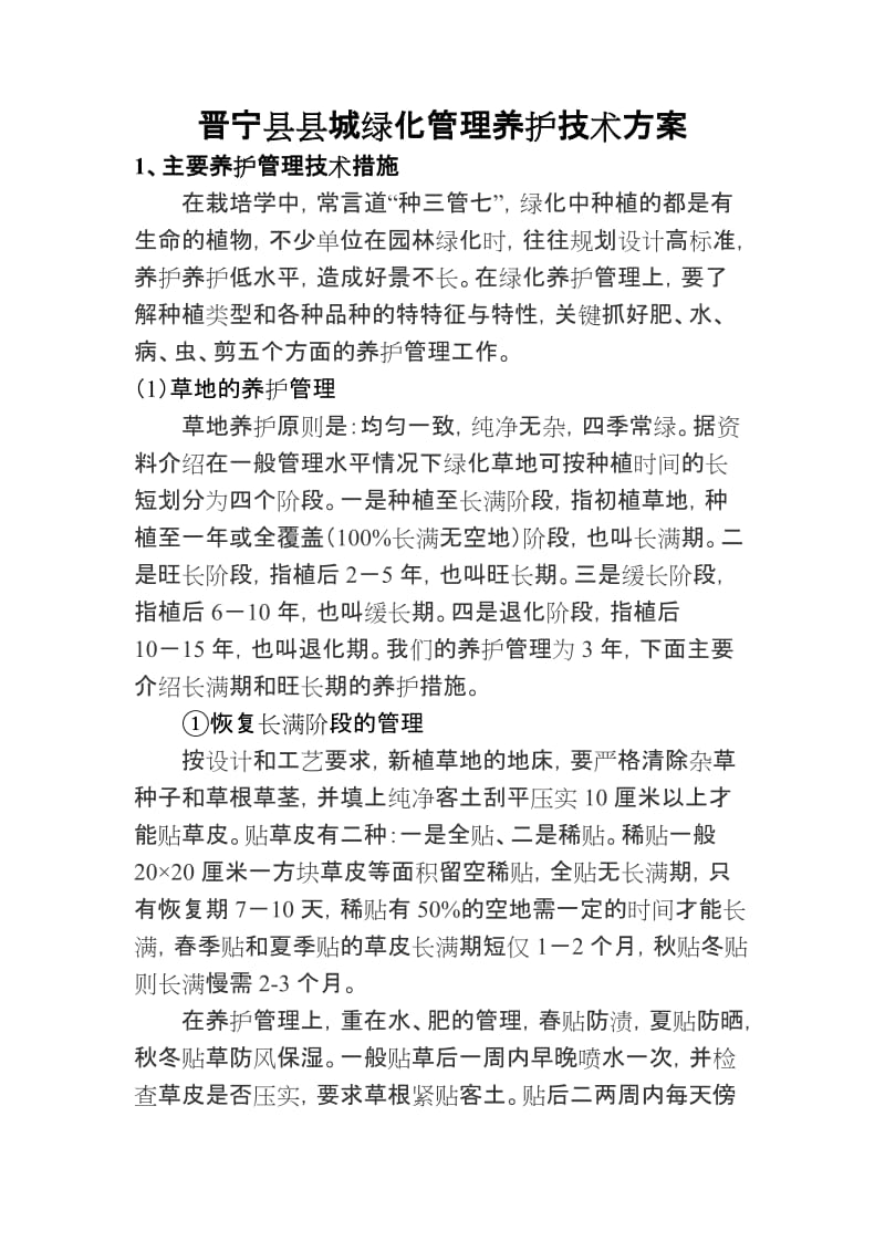 绿化养护管理技术方案.doc_第1页