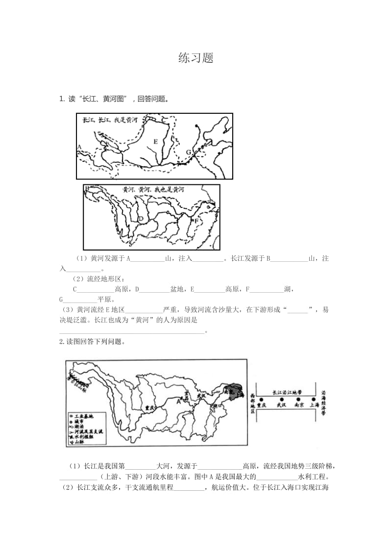 长江、黄河的练习题.doc_第1页