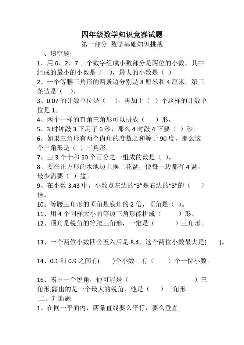 四年级数学知识竞赛试题.doc_第1页