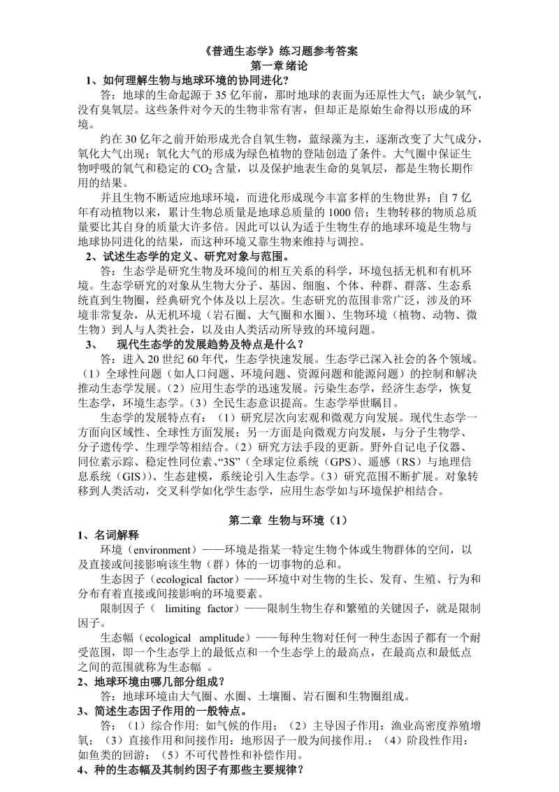 生态学第二版杨持课后练习题参考答案.doc_第1页