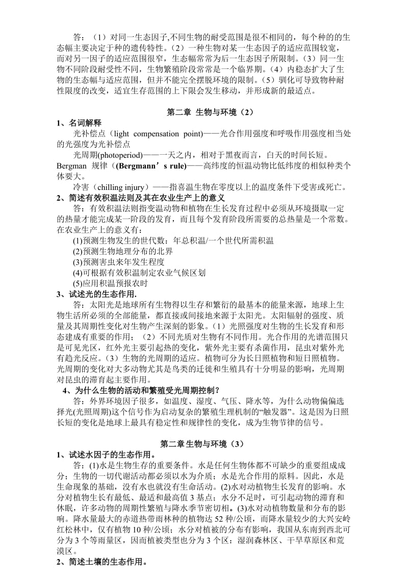 生态学第二版杨持课后练习题参考答案.doc_第2页