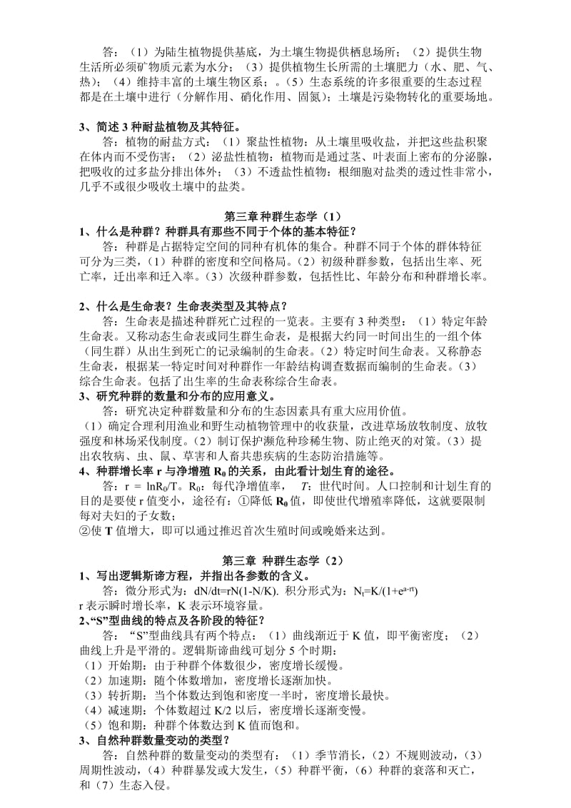 生态学第二版杨持课后练习题参考答案.doc_第3页