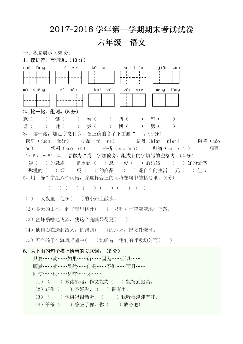 小学六年级上册语文期末测试卷(人教版A4).doc_第1页