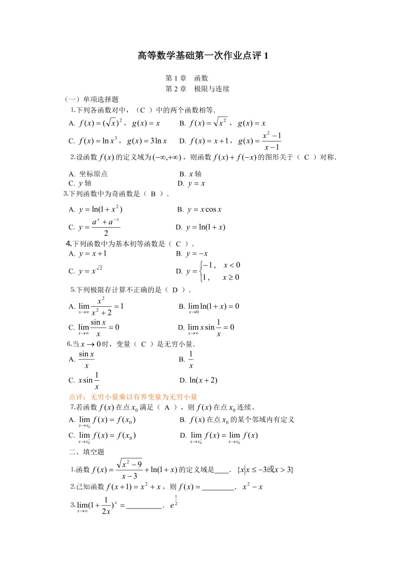 高等数学基础作业答案.doc_第1页