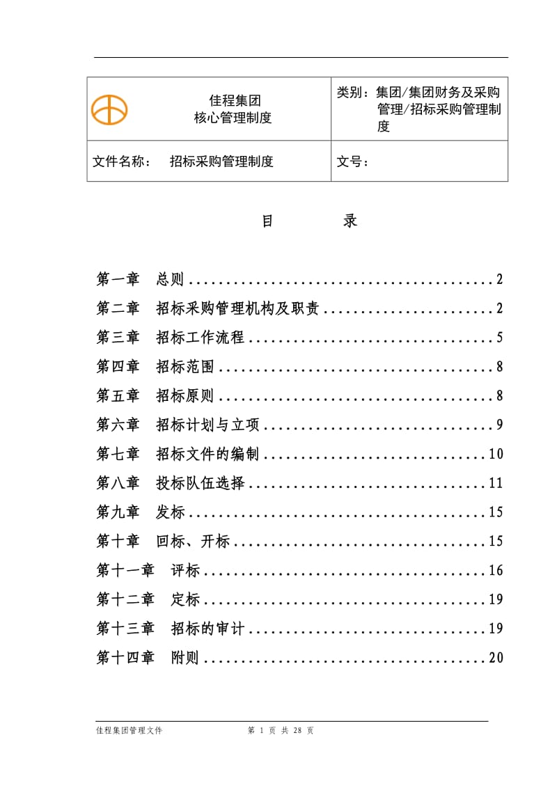 招标采购管理制度(定稿.doc_第1页