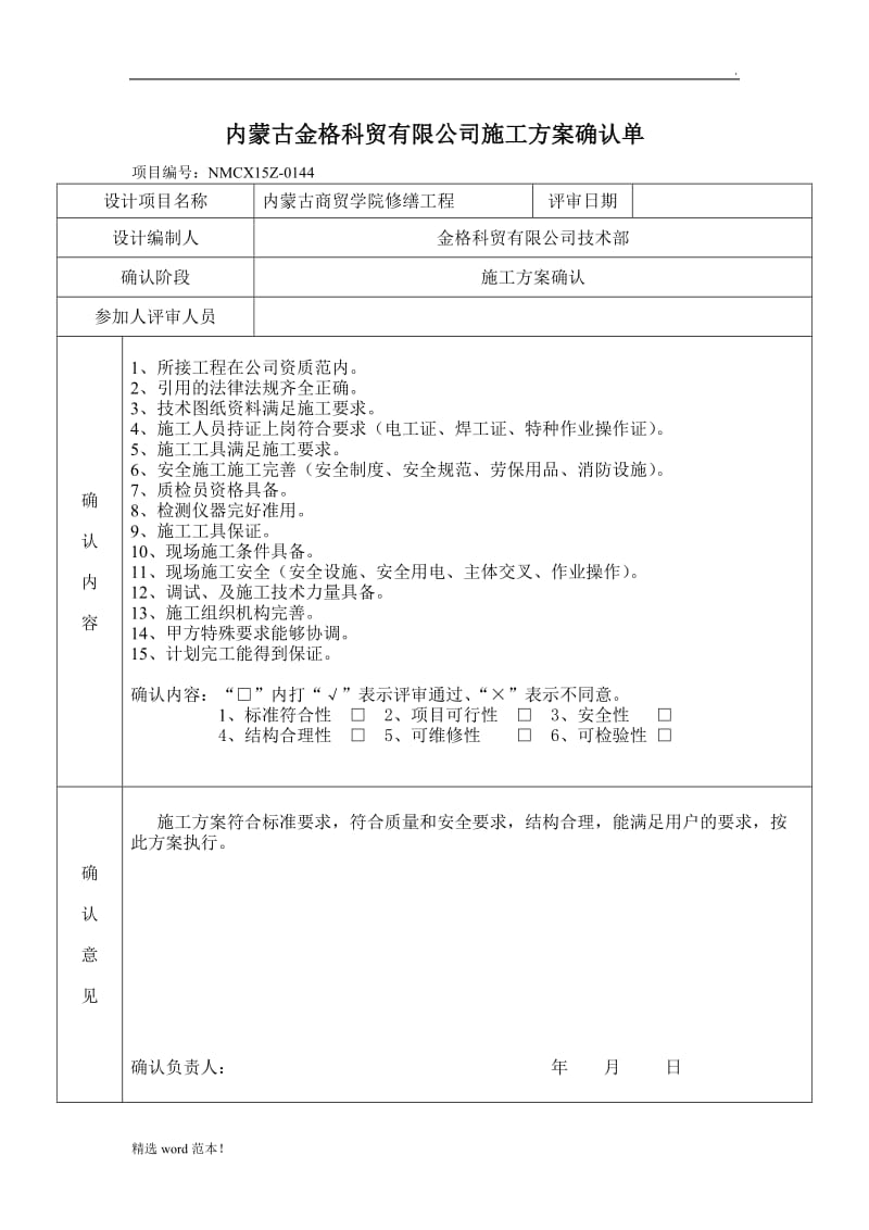 施工方案确认单.doc_第1页