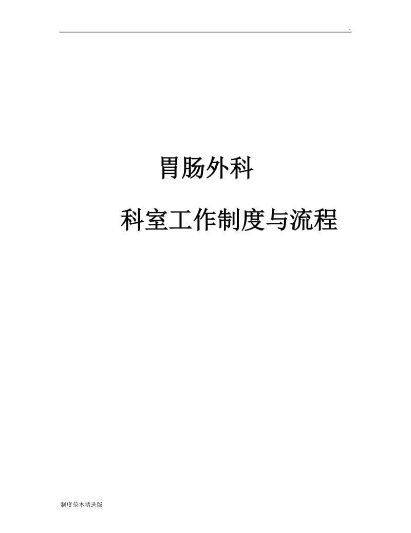 普通外科科室工作制度与流程.doc_第1页