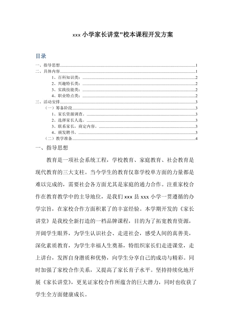 家长讲堂课程开发方案.doc_第2页