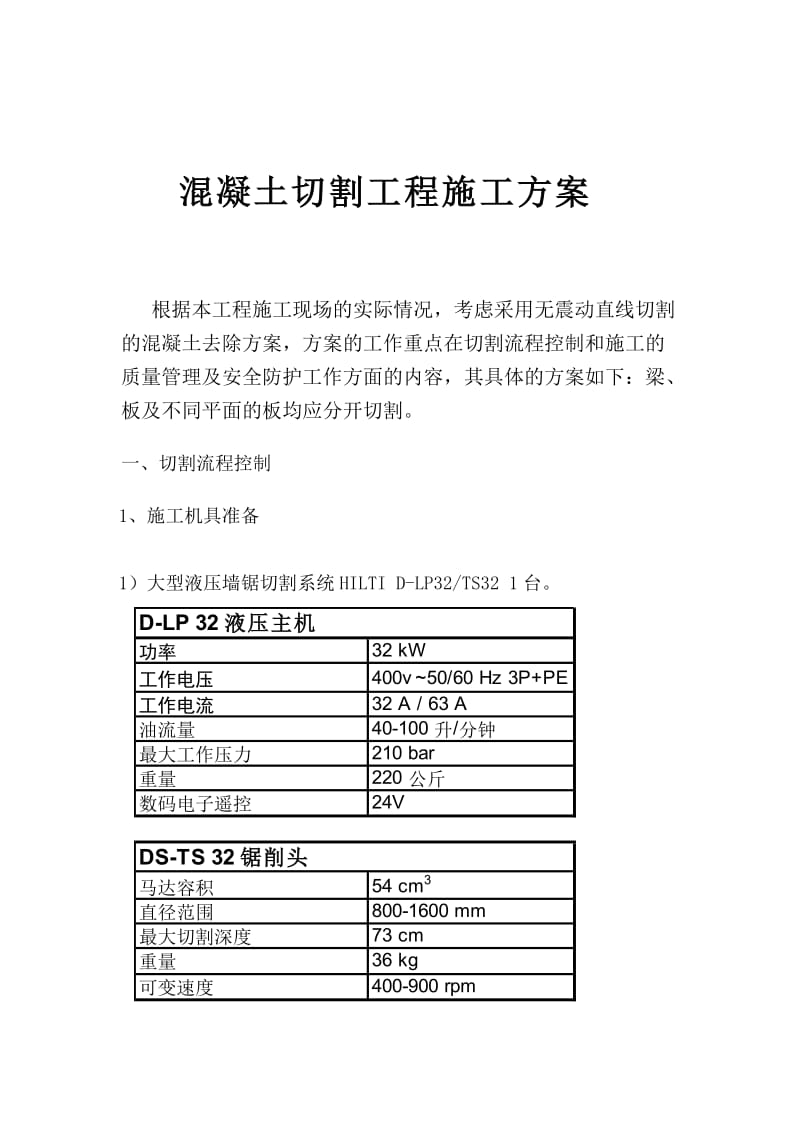 混凝土切割施工方案.doc_第1页