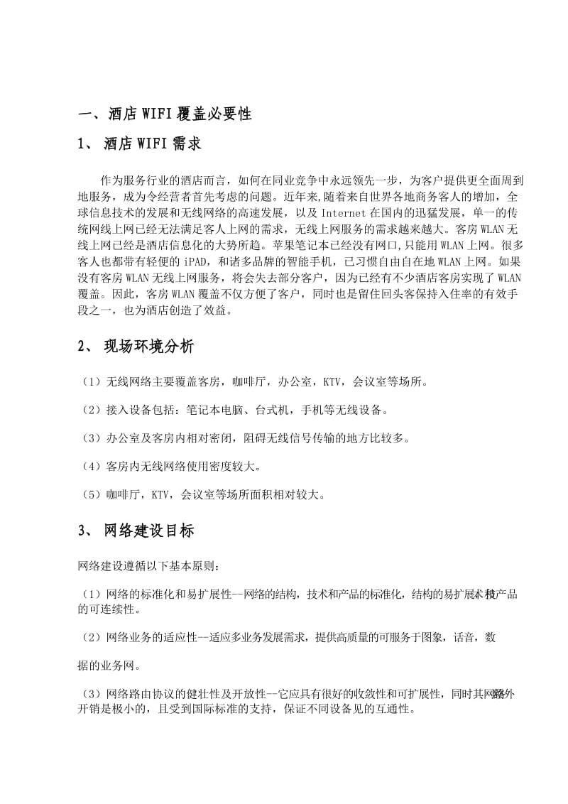 酒店无线wifi改造方案.doc_第3页