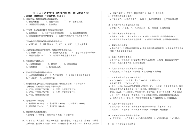 北中医西医内科学期末试题A卷.doc_第1页