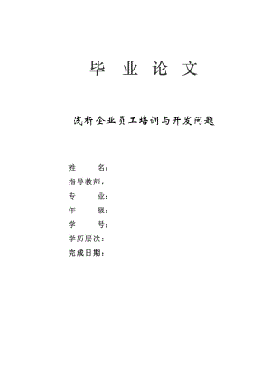 浅析企业员工培训与开发问题(毕业论文).doc