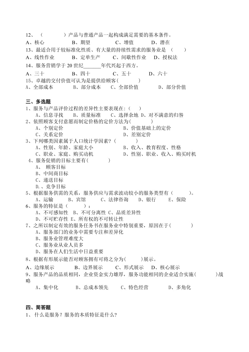 《服务营销》期末考试试题.doc_第2页