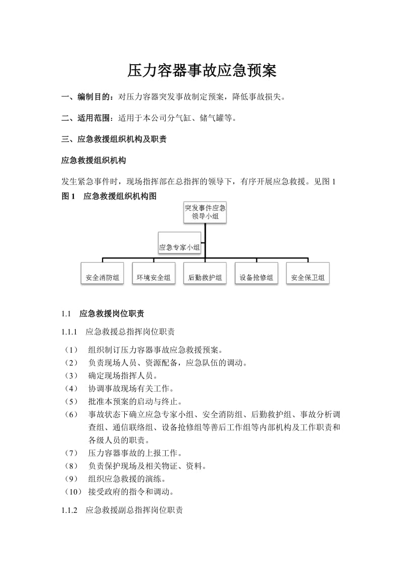 压力容器事故应急救援演练方案.doc_第1页