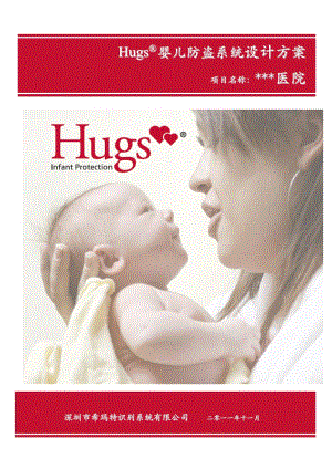Hugs婴儿防盗系统方案.doc