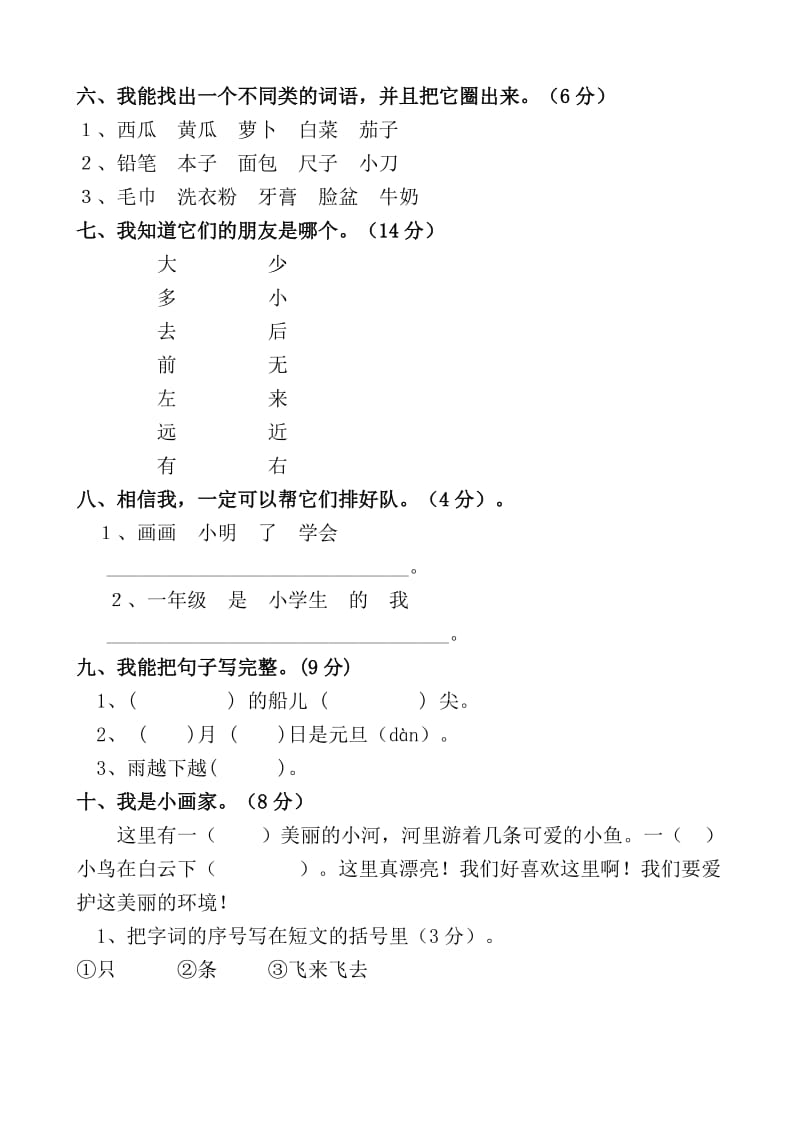 小学一年级语文上册练习试卷.doc_第2页