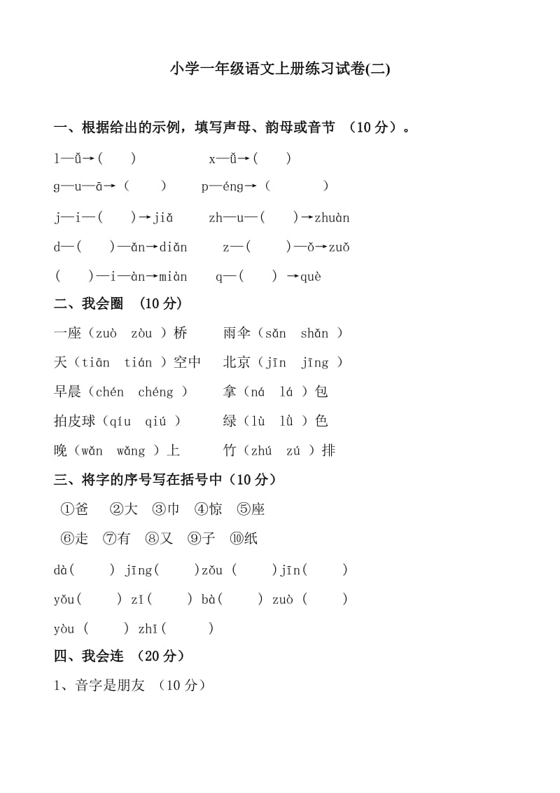 小学一年级语文上册练习试卷.doc_第3页