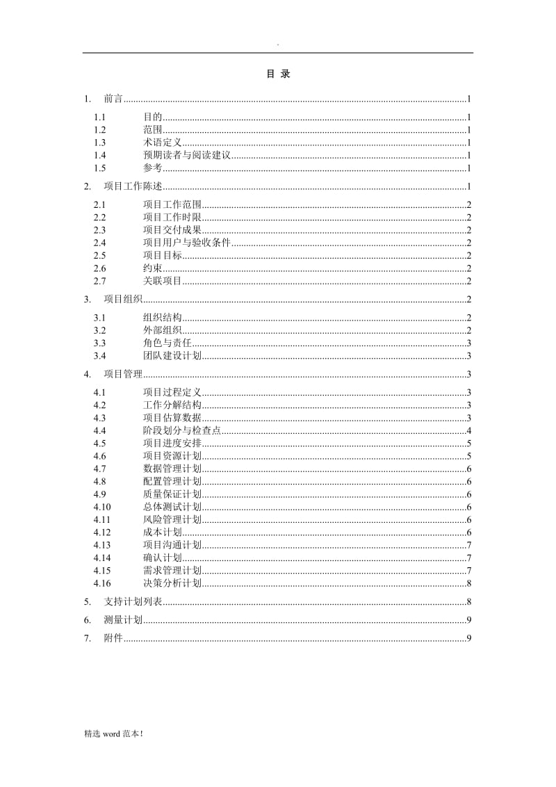 软件项目总体计划.doc_第3页