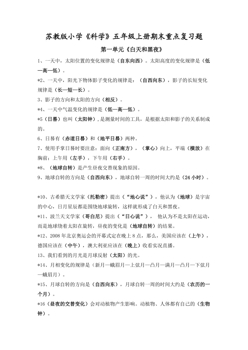 苏教版科学五年级上册复习资料.doc_第1页